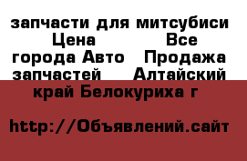 запчасти для митсубиси › Цена ­ 1 000 - Все города Авто » Продажа запчастей   . Алтайский край,Белокуриха г.
